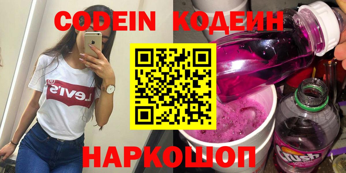 Кодеин напиток Lean (лин)  Вход с VPN  Кодеиновый сироп Lean Purple Drank  Новосибирск 